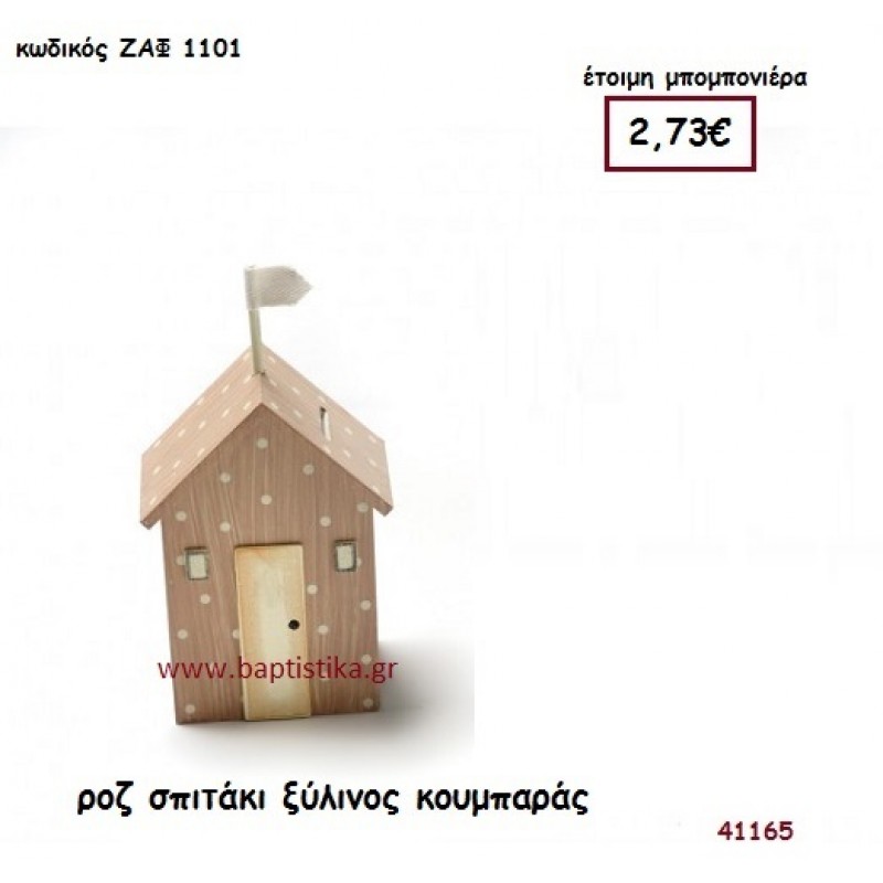 ΣΠΙΤΑΚΙ ΚΟΥΜΠΑΡΑΣ ΞΥΛΙΝΟΣ μπομπονιέρα Βάπτισης ΖΑΦ-1101
